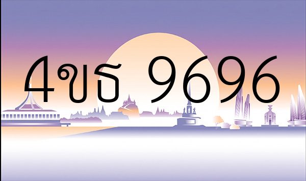 4ขธ 9696